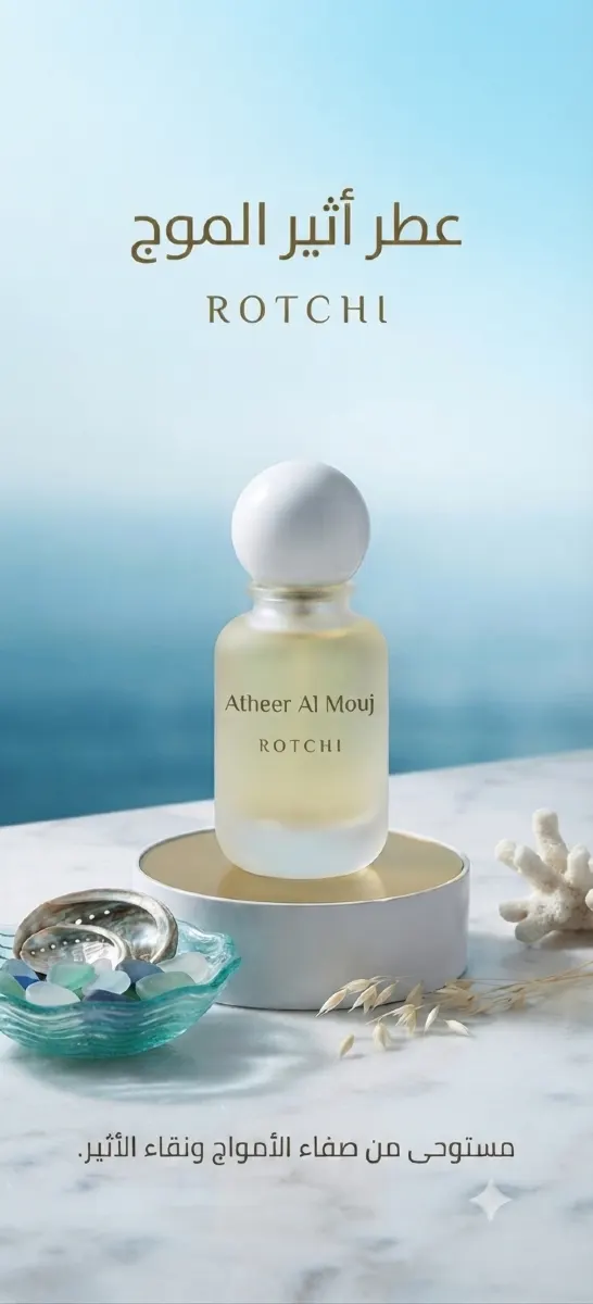 عطر آثير الموج
