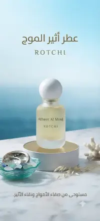 عطر آثير الموج