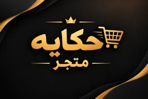 حكايه متجر